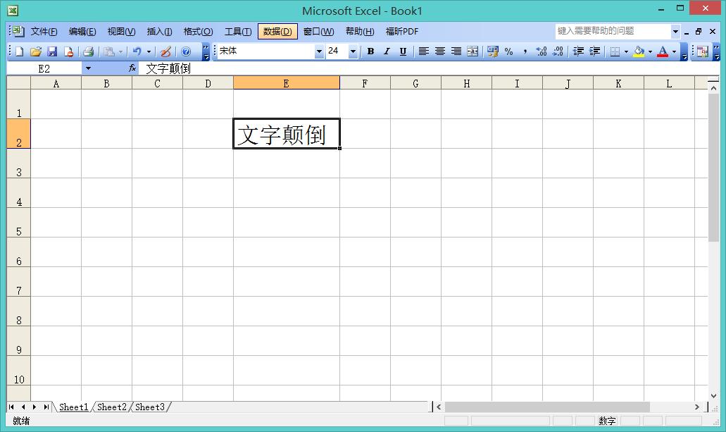 怎样将Excel中的字颠倒过来打？