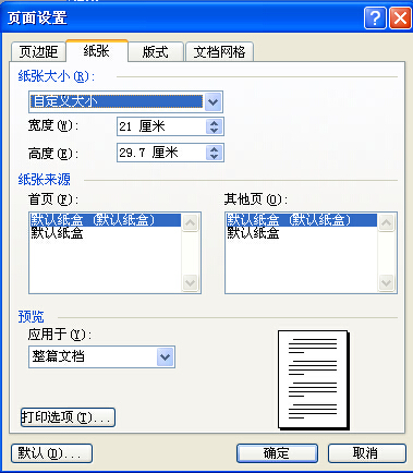 Word怎样设置每页印刷版面尺寸？