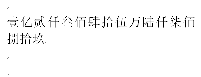 在Word中怎么把小写数字转换成大写？