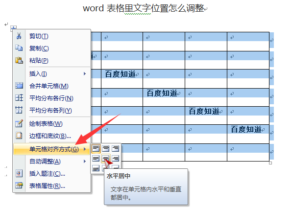 Word表格里文字位置怎么调整？