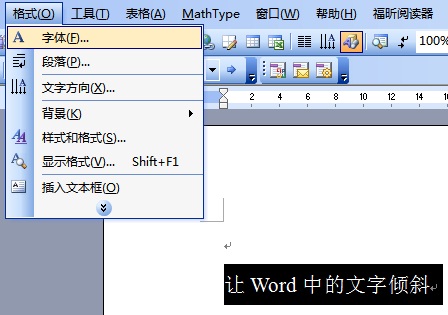 Word里面怎么让字体向左倾斜？