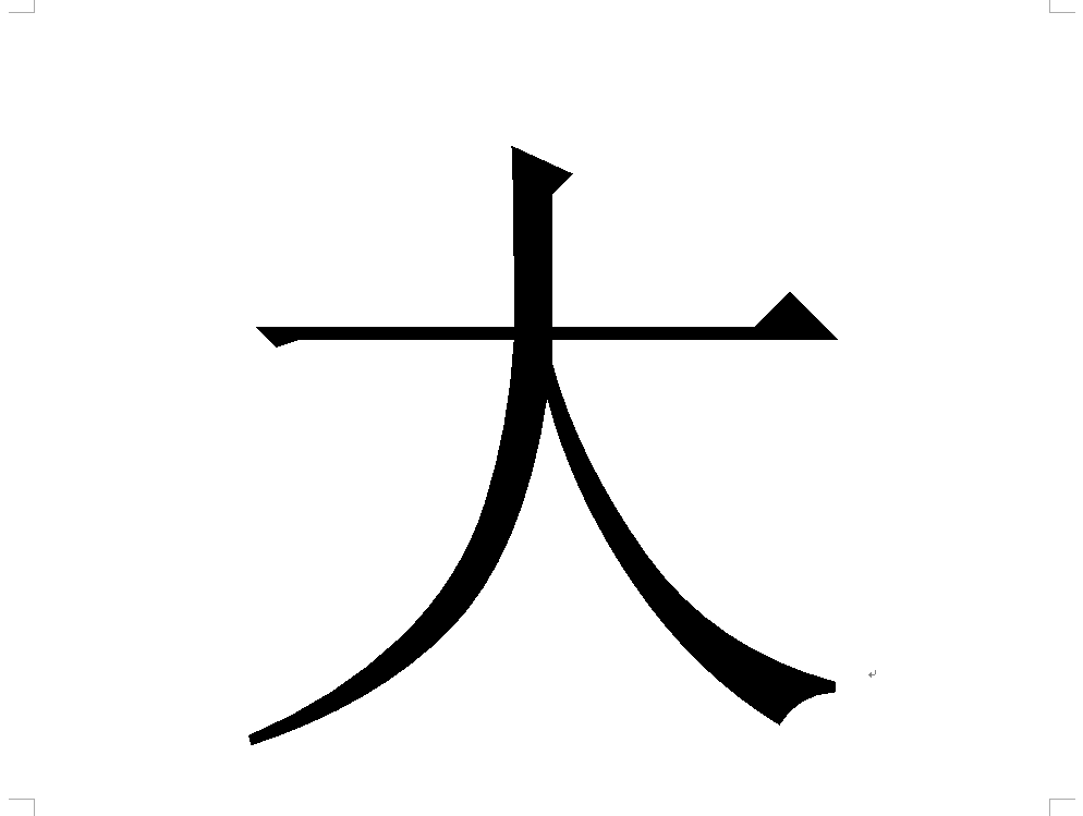 word怎麼 在一張 a4紙上只打一個a4紙那麼大的字,在哪裡修改文字大小?