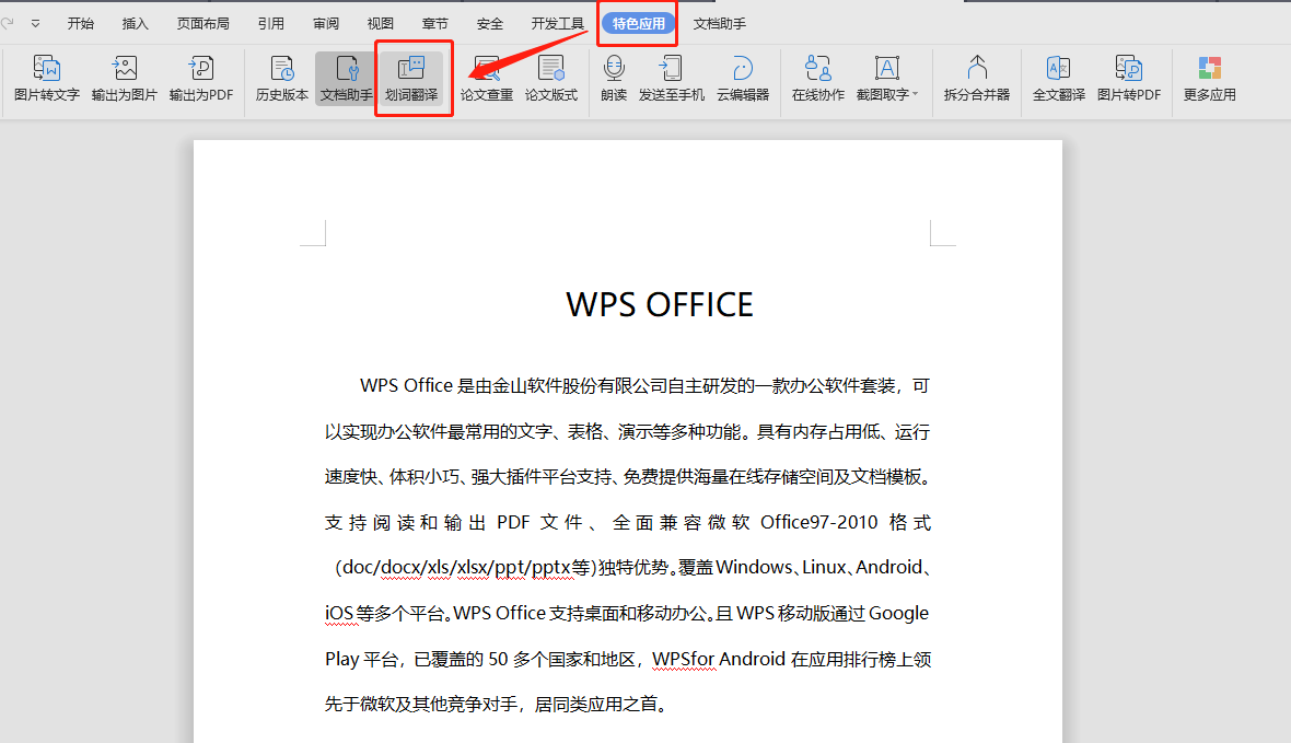 怎么在Word中迅速把英文翻译成汉语？