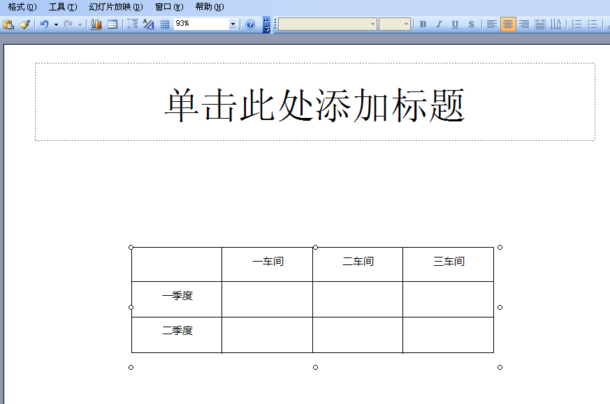 如何把Word中的表格复制到PPT中？