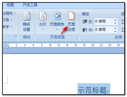 Word文档里面标题如何添加蓝色阴影边框？