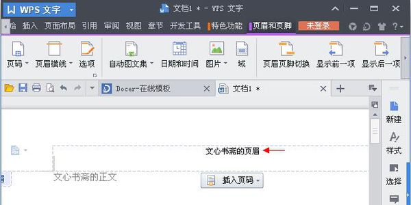 如何删除WPS中首页的页眉？