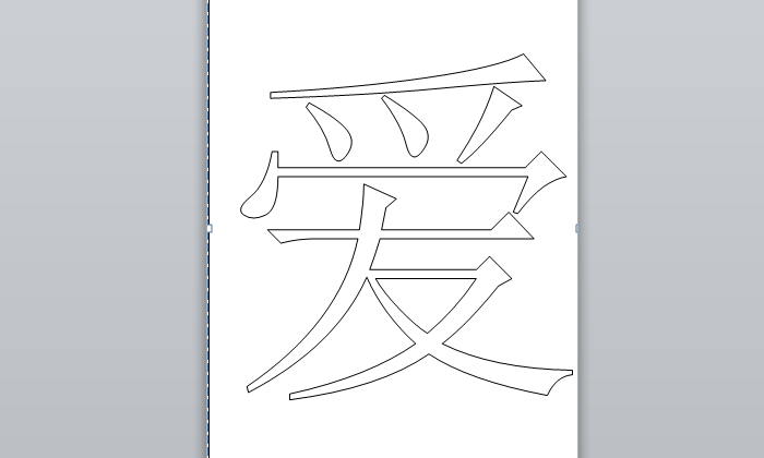Word文档怎么把一个字弄满一张纸？