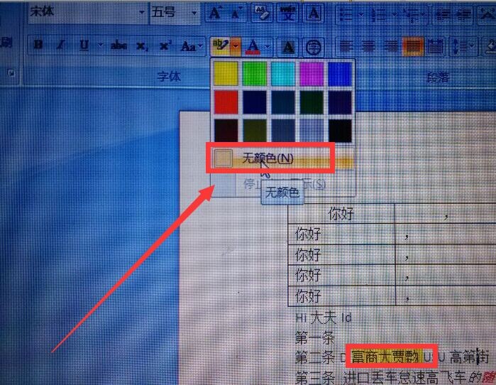 Word上的文字有黑底怎么去掉？