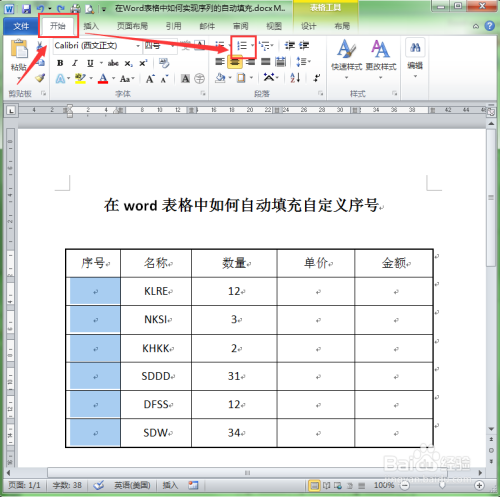 Word表格怎么自动填充序号？