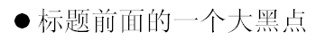 Word中怎么在已有标题前怎么新建一个标题比它大一级？