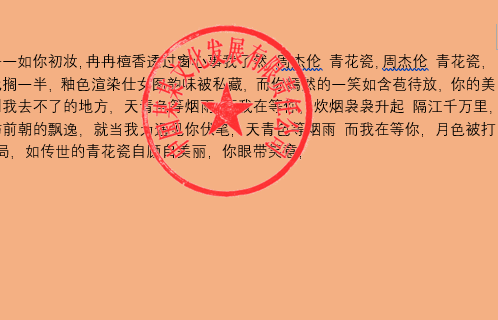 如何在Word里面使用电子签章？