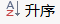 Excel中怎样将工作表自动按名称排列？
