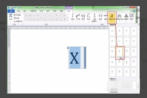 Word文档中怎样给一个数字上面加一横线？