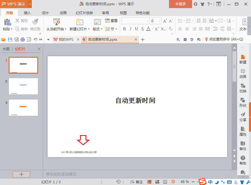 WPS演示怎样设置自动更新时间？
