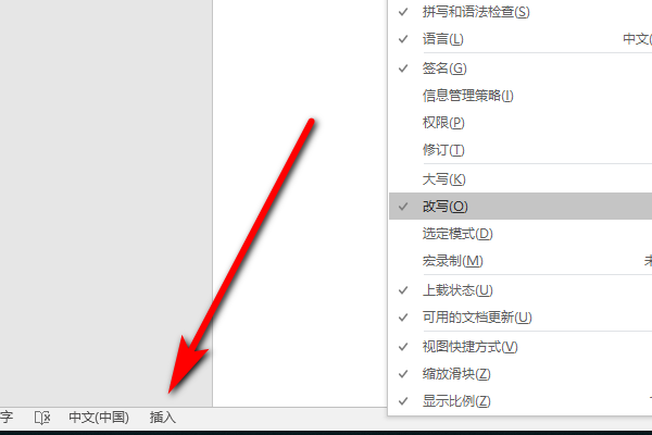 怎样在Word切换插入与改写？