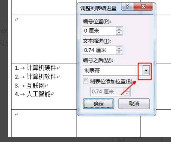 Word里怎么去掉自动编号后的制表符？或者将其换成空格？