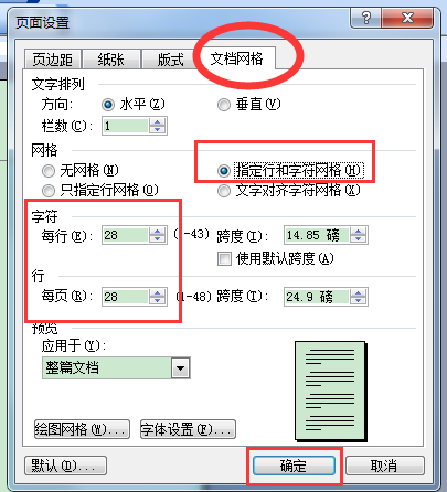 Word如何设置28行28个字？