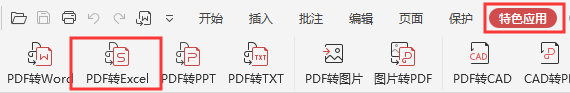 怎么将PDF转换成Excel表格？