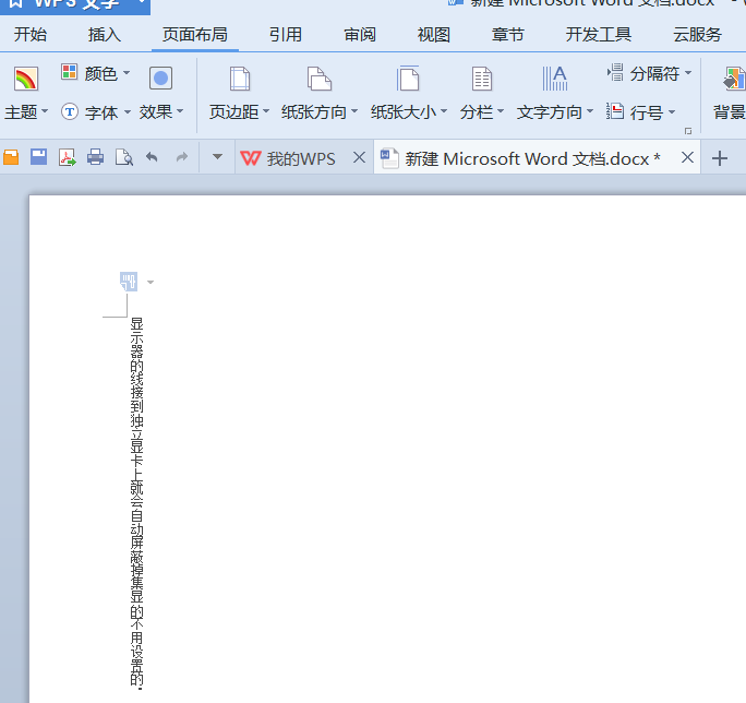 Word中如何把字竖直着写？