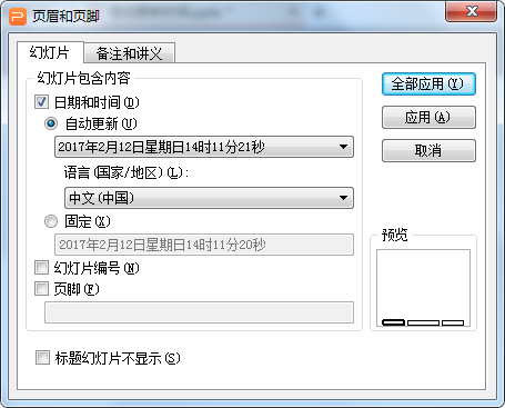 WPS演示怎样设置自动更新时间？