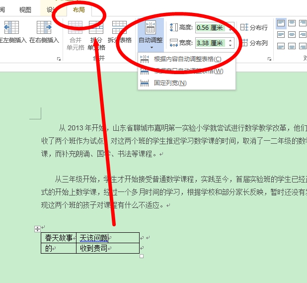 怎样让Word里的字体充满整个单元格？