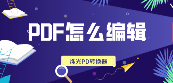 PDF扫描文件怎么编辑？