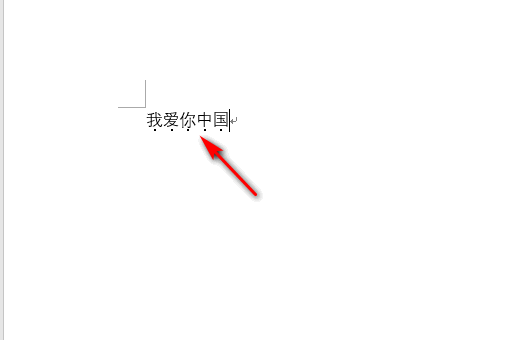 Word中怎样为文字添加着重号？