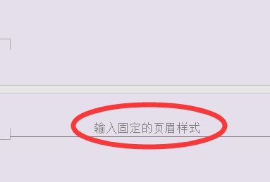 Word如何将每一页统一页眉页脚和页码规格？