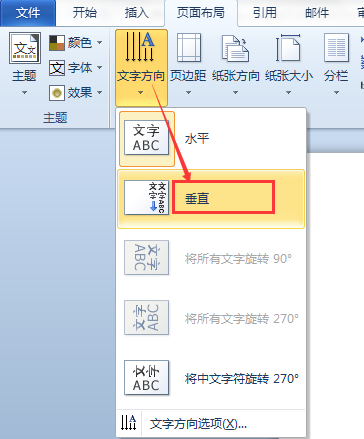 Word的横着文字怎样弄成竖着打？
