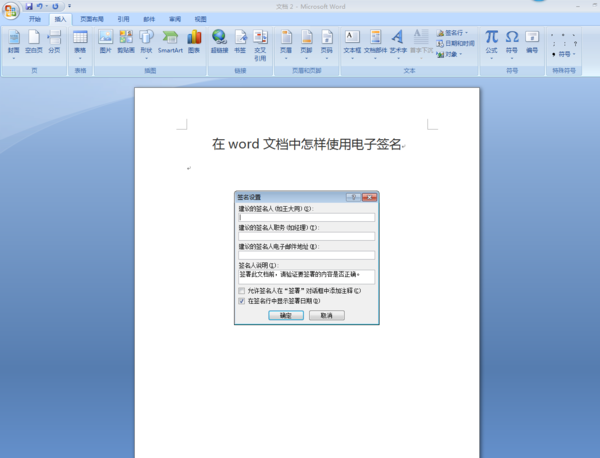 如何在Word里面使用电子签章？