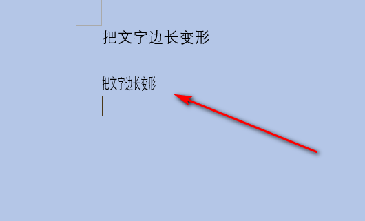 在word里怎样把文字拉长变形啊?