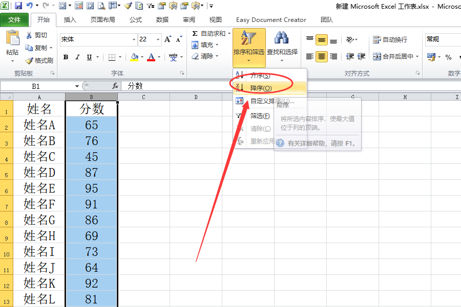 Microsoft Excel里降序排序怎么弄？ 急？