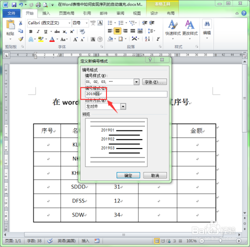 Word表格怎么自动填充序号？