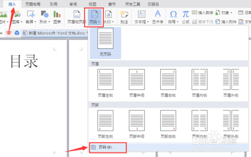 WPS如何设置目录页码格式和正文页码格式不同？