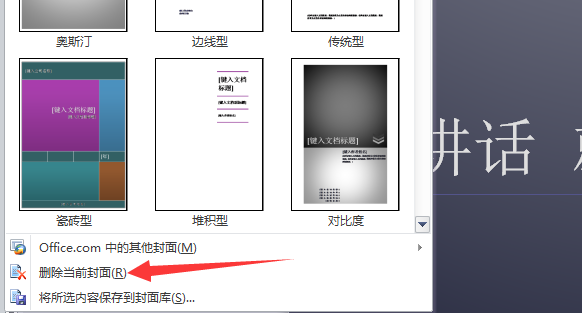 Word里怎么把另一个已经弄好的Word封面插入进去？