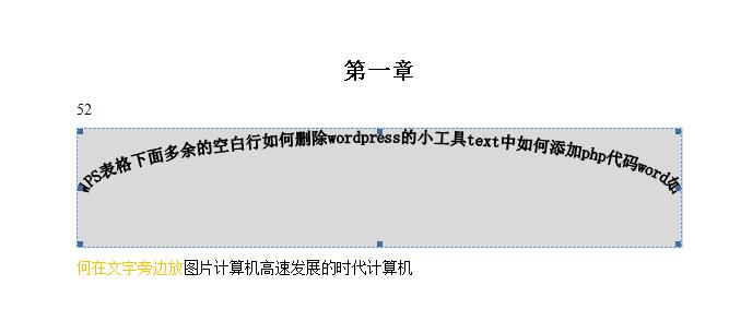在Word里怎么把一排字变成弧形的？