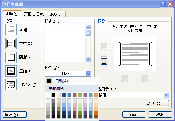 Word中如何更改文字边框的底纹和线条？