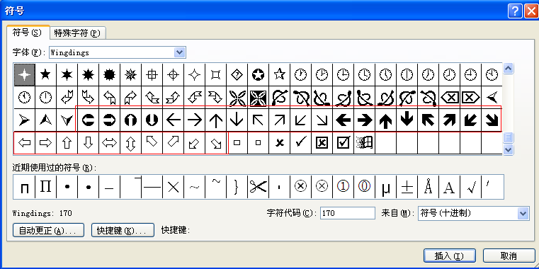 在Word里如何打方向符号？