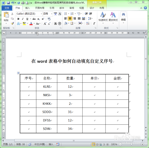 Word表格怎么自动填充序号？