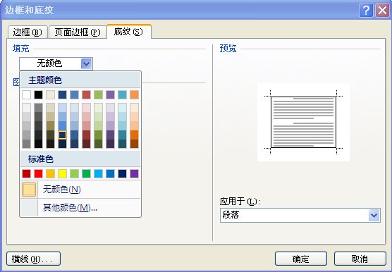 Word中如何更改文字边框的底纹和线条？