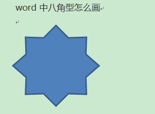 Word中八角型怎么画？