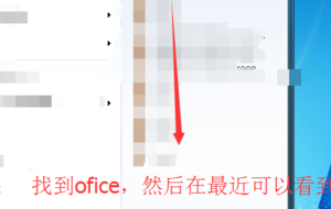 如何查看Word中历史打开的文档？