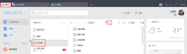 WPS Office 怎么上传文件？