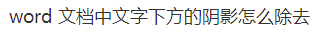 Word文档中文字下方的阴影怎么除去？