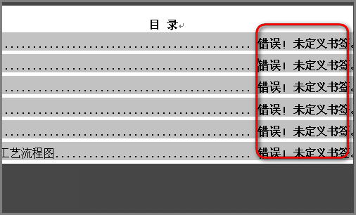 在word编辑中目录出现"错误,未定义书签"怎么办啊?