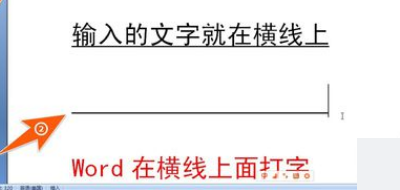 在Word中画一条横线，如何在横线上打字的时候，横线后面的字不后移，横线也不后移？
