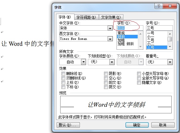 Word里面怎么让字体向左倾斜？