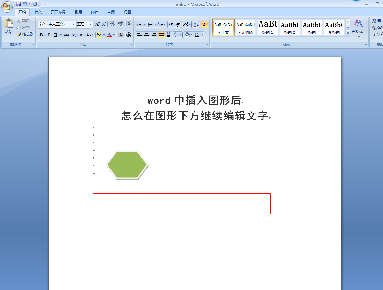 Word中插入图形后怎么在图形下方继续编辑文字？