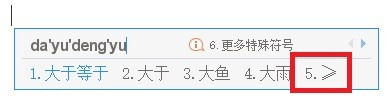 Word中怎么打出大于等于号？