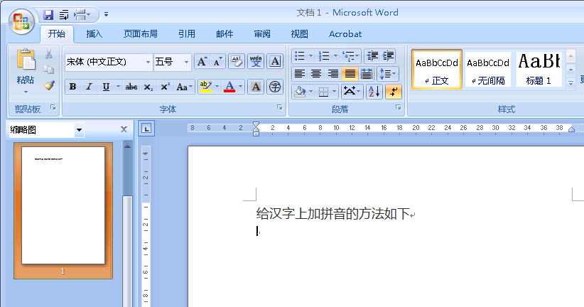 怎么在Word2007里给汉字上加拼音？